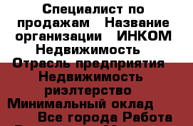 Специалист по продажам › Название организации ­ ИНКОМ-Недвижимость › Отрасль предприятия ­ Недвижимость, риэлтерство › Минимальный оклад ­ 60 000 - Все города Работа » Вакансии   . Мордовия респ.
